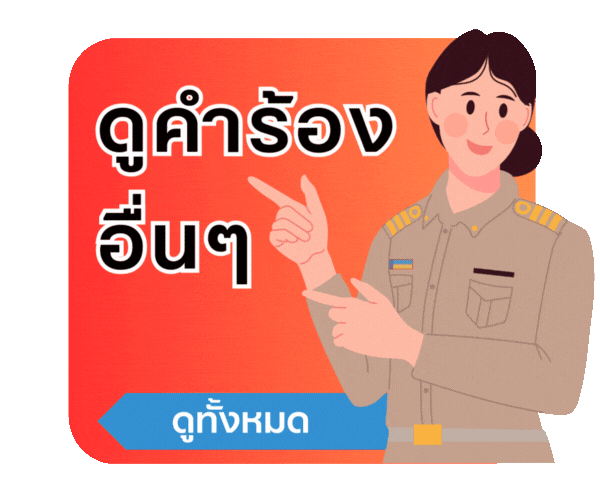 ดูคำร้องอื่นๆ