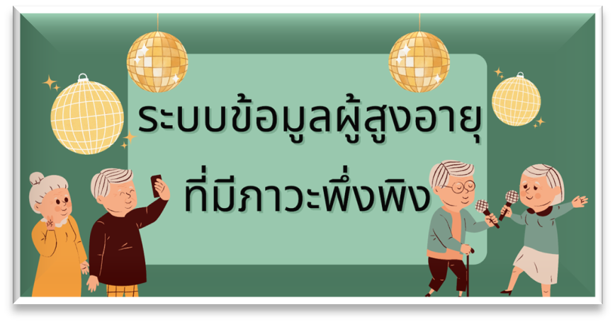 ระบบข้อมูลผู้สูงอายุที่มีภาวะพึ่งพิง